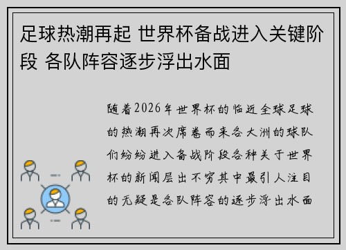 足球热潮再起 世界杯备战进入关键阶段 各队阵容逐步浮出水面 足球热潮再起 世界杯备战进入关键阶段 各队阵容逐步浮出水面