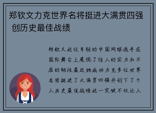 郑钦文力克世界名将挺进大满贯四强 创历史最佳战绩 郑钦文力克世界名将挺进大满贯四强 创历史最佳战绩