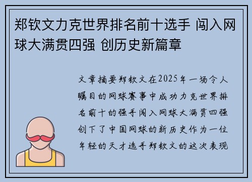 郑钦文力克世界排名前十选手 闯入网球大满贯四强 创历史新篇章 郑钦文力克世界排名前十选手 闯入网球大满贯四强 创历史新篇章