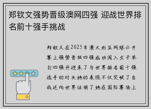 郑钦文强势晋级澳网四强 迎战世界排名前十强手挑战 郑钦文强势晋级澳网四强 迎战世界排名前十强手挑战