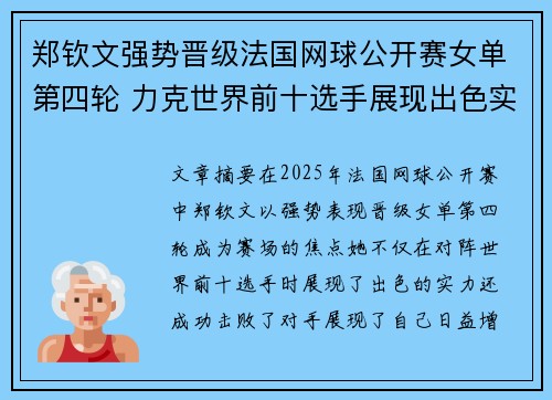 郑钦文强势晋级法国网球公开赛女单第四轮 力克世界前十选手展现出色实力 郑钦文强势晋级法国网球公开赛女单第四轮 力克世界前十选手展现出色实力