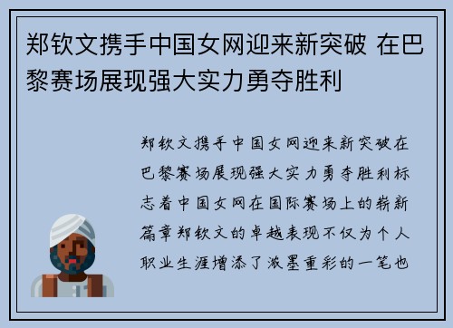 郑钦文携手中国女网迎来新突破 在巴黎赛场展现强大实力勇夺胜利 郑钦文携手中国女网迎来新突破 在巴黎赛场展现强大实力勇夺胜利