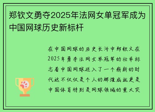 郑钦文勇夺2025年法网女单冠军成为中国网球历史新标杆 郑钦文勇夺2025年法网女单冠军成为中国网球历史新标杆