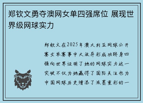 郑钦文勇夺澳网女单四强席位 展现世界级网球实力 郑钦文勇夺澳网女单四强席位 展现世界级网球实力