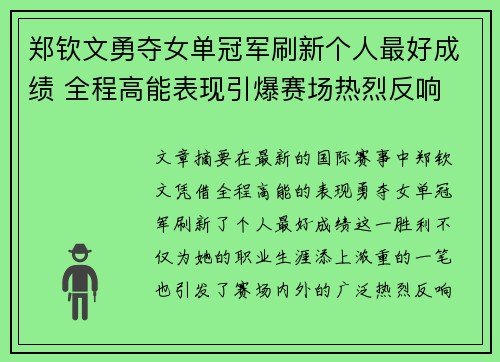 郑钦文勇夺女单冠军刷新个人最好成绩 全程高能表现引爆赛场热烈反响 郑钦文勇夺女单冠军刷新个人最好成绩 全程高能表现引爆赛场热烈反响