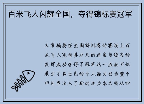 百米飞人闪耀全国,夺得锦标赛冠军 百米飞人闪耀全国,夺得锦标赛冠军