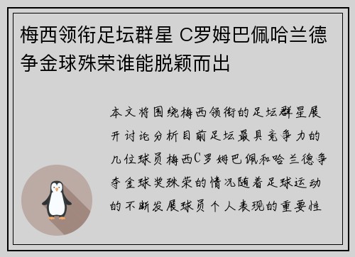 梅西领衔足坛群星 C罗姆巴佩哈兰德争金球殊荣谁能脱颖而出 梅西领衔足坛群星 C罗姆巴佩哈兰德争金球殊荣谁能脱颖而出