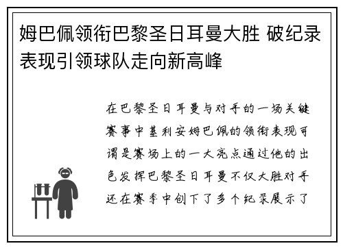 姆巴佩领衔巴黎圣日耳曼大胜 破纪录表现引领球队走向新高峰 姆巴佩领衔巴黎圣日耳曼大胜 破纪录表现引领球队走向新高峰
