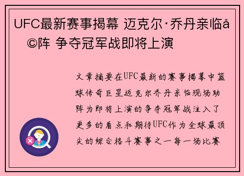 UFC最新赛事揭幕 迈克尔·乔丹亲临助阵 争夺冠军战即将上演 UFC最新赛事揭幕 迈克尔·乔丹亲临助阵 争夺冠军战即将上演