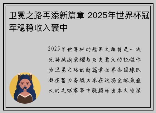 卫冕之路再添新篇章 2025年世界杯冠军稳稳收入囊中 卫冕之路再添新篇章 2025年世界杯冠军稳稳收入囊中