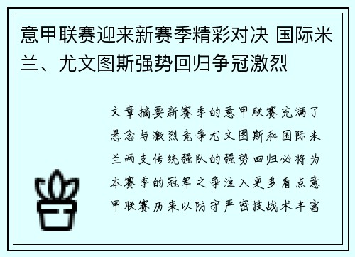 意甲联赛迎来新赛季精彩对决 国际米兰、尤文图斯强势回归争冠激烈 意甲联赛迎来新赛季精彩对决 国际米兰、尤文图斯强势回归争冠激烈