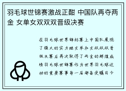 羽毛球世锦赛激战正酣 中国队再夺两金 女单女双双双晋级决赛 羽毛球世锦赛激战正酣 中国队再夺两金 女单女双双双晋级决赛