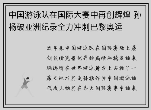 中国游泳队在国际大赛中再创辉煌 孙杨破亚洲纪录全力冲刺巴黎奥运 中国游泳队在国际大赛中再创辉煌 孙杨破亚洲纪录全力冲刺巴黎奥运