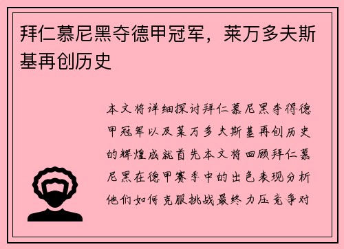 拜仁慕尼黑夺德甲冠军,莱万多夫斯基再创历史 拜仁慕尼黑夺德甲冠军,莱万多夫斯基再创历史