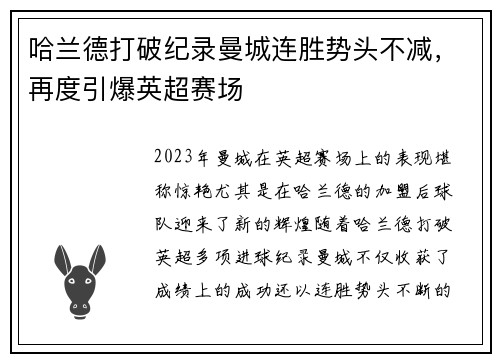 哈兰德打破纪录曼城连胜势头不减,再度引爆英超赛场 哈兰德打破纪录曼城连胜势头不减,再度引爆英超赛场