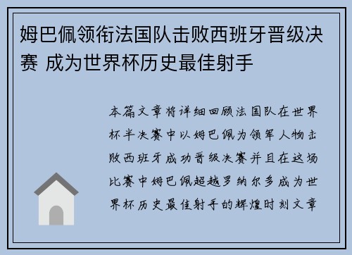 姆巴佩领衔法国队击败西班牙晋级决赛 成为世界杯历史最佳射手 姆巴佩领衔法国队击败西班牙晋级决赛 成为世界杯历史最佳射手