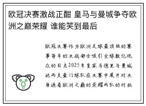 欧冠决赛激战正酣 皇马与曼城争夺欧洲之巅荣耀 谁能笑到最后 欧冠决赛激战正酣 皇马与曼城争夺欧洲之巅荣耀 谁能笑到最后