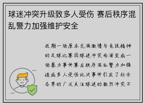 球迷冲突升级致多人受伤 赛后秩序混乱警力加强维护安全 球迷冲突升级致多人受伤 赛后秩序混乱警力加强维护安全