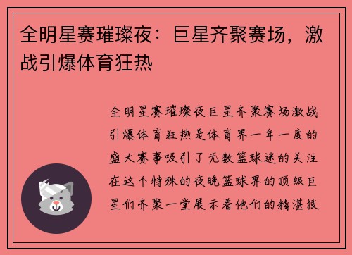 全明星赛璀璨夜:巨星齐聚赛场,激战引爆体育狂热 全明星赛璀璨夜:巨星齐聚赛场,激战引爆体育狂热
