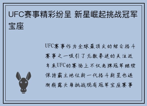UFC赛事精彩纷呈 新星崛起挑战冠军宝座 UFC赛事精彩纷呈 新星崛起挑战冠军宝座