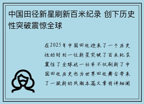 中国田径新星刷新百米纪录 创下历史性突破震惊全球 中国田径新星刷新百米纪录 创下历史性突破震惊全球