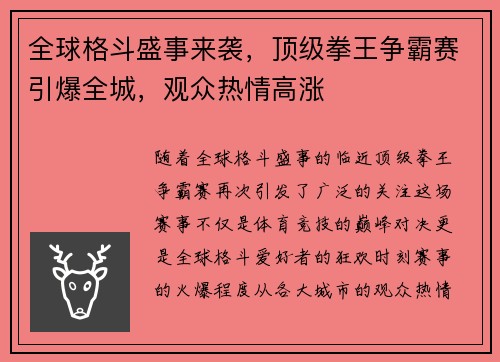 全球格斗盛事来袭,顶级拳王争霸赛引爆全城,观众热情高涨 全球格斗盛事来袭,顶级拳王争霸赛引爆全城,观众热情高涨