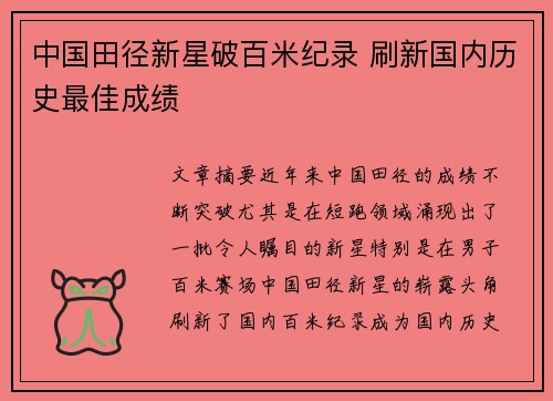 中国田径新星破百米纪录 刷新国内历史最佳成绩 中国田径新星破百米纪录 刷新国内历史最佳成绩