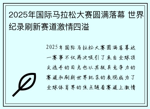 2025年国际马拉松大赛圆满落幕 世界纪录刷新赛道激情四溢 2025年国际马拉松大赛圆满落幕 世界纪录刷新赛道激情四溢