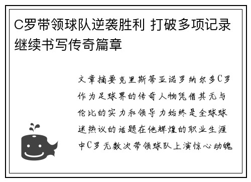 C罗带领球队逆袭胜利 打破多项记录继续书写传奇篇章