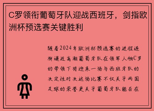 C罗领衔葡萄牙队迎战西班牙，剑指欧洲杯预选赛关键胜利