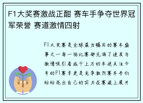 F1大奖赛激战正酣 赛车手争夺世界冠军荣誉 赛道激情四射 F1大奖赛激战正酣 赛车手争夺世界冠军荣誉 赛道激情四射