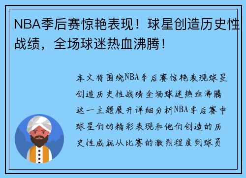 NBA季后赛惊艳表现!球星创造历史性战绩,全场球迷热血沸腾! NBA季后赛惊艳表现!球星创造历史性战绩,全场球迷热血沸腾!