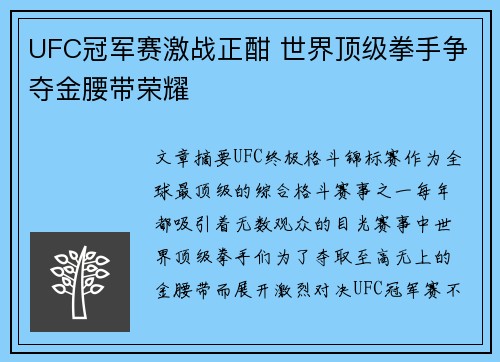 UFC冠军赛激战正酣 世界顶级拳手争夺金腰带荣耀 UFC冠军赛激战正酣 世界顶级拳手争夺金腰带荣耀