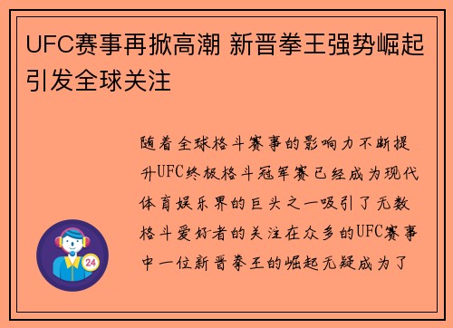 UFC赛事再掀高潮 新晋拳王强势崛起引发全球关注
