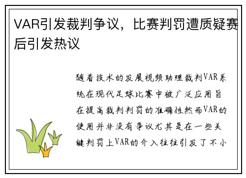 VAR引发裁判争议,比赛判罚遭质疑赛后引发热议 VAR引发裁判争议,比赛判罚遭质疑赛后引发热议