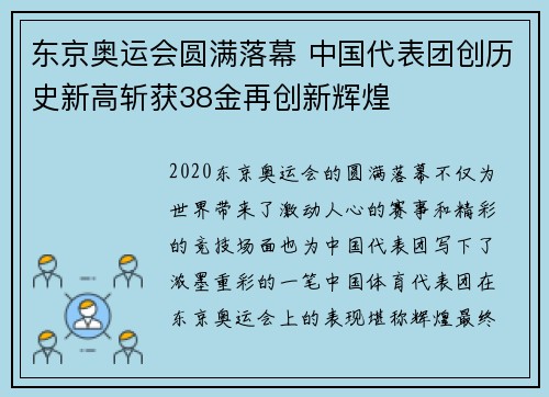 东京奥运会圆满落幕 中国代表团创历史新高斩获38金再创新辉煌 东京奥运会圆满落幕 中国代表团创历史新高斩获38金再创新辉煌