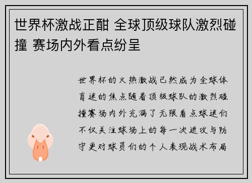 世界杯激战正酣 全球顶级球队激烈碰撞 赛场内外看点纷呈 世界杯激战正酣 全球顶级球队激烈碰撞 赛场内外看点纷呈