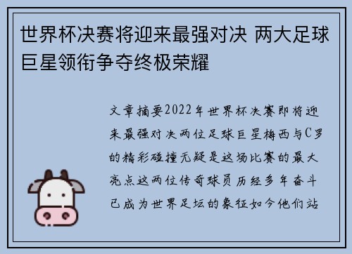 世界杯决赛将迎来最强对决 两大足球巨星领衔争夺终极荣耀 世界杯决赛将迎来最强对决 两大足球巨星领衔争夺终极荣耀