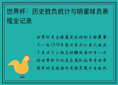 世界杯:历史胜负统计与明星球员表现全记录 世界杯:历史胜负统计与明星球员表现全记录