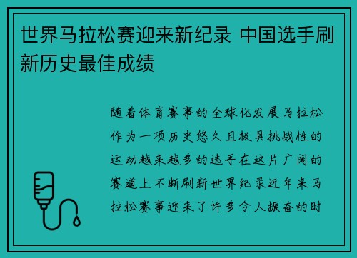 世界马拉松赛迎来新纪录 中国选手刷新历史最佳成绩 世界马拉松赛迎来新纪录 中国选手刷新历史最佳成绩