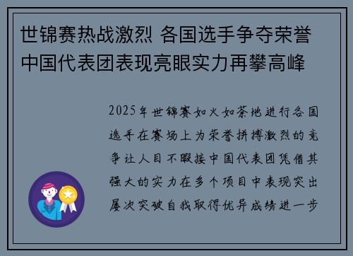 世锦赛热战激烈 各国选手争夺荣誉 中国代表团表现亮眼实力再攀高峰 世锦赛热战激烈 各国选手争夺荣誉 中国代表团表现亮眼实力再攀高峰