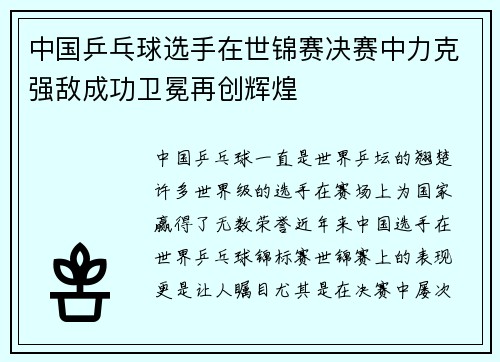中国乒乓球选手在世锦赛决赛中力克强敌成功卫冕再创辉煌 中国乒乓球选手在世锦赛决赛中力克强敌成功卫冕再创辉煌