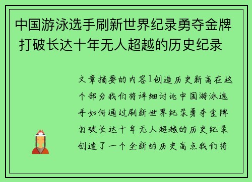 中国游泳选手刷新世界纪录勇夺金牌 打破长达十年无人超越的历史纪录 中国游泳选手刷新世界纪录勇夺金牌 打破长达十年无人超越的历史纪录