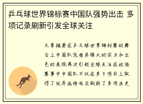 乒乓球世界锦标赛中国队强势出击 多项记录刷新引发全球关注 乒乓球世界锦标赛中国队强势出击 多项记录刷新引发全球关注