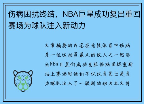 伤病困扰终结,NBA巨星成功复出重回赛场为球队注入新动力 伤病困扰终结,NBA巨星成功复出重回赛场为球队注入新动力