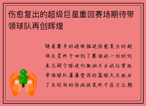 伤愈复出的超级巨星重回赛场期待带领球队再创辉煌 伤愈复出的超级巨星重回赛场期待带领球队再创辉煌