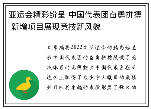 亚运会精彩纷呈 中国代表团奋勇拼搏 新增项目展现竞技新风貌 亚运会精彩纷呈 中国代表团奋勇拼搏 新增项目展现竞技新风貌