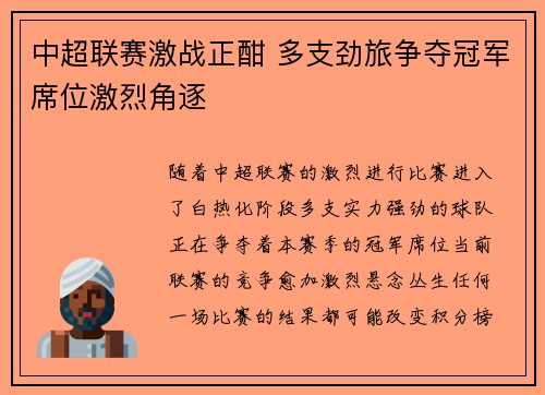 中超联赛激战正酣 多支劲旅争夺冠军席位激烈角逐 中超联赛激战正酣 多支劲旅争夺冠军席位激烈角逐