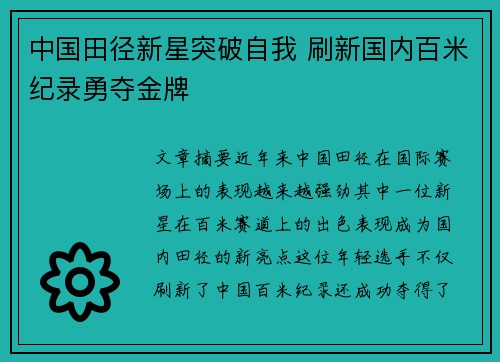 中国田径新星突破自我 刷新国内百米纪录勇夺金牌 中国田径新星突破自我 刷新国内百米纪录勇夺金牌