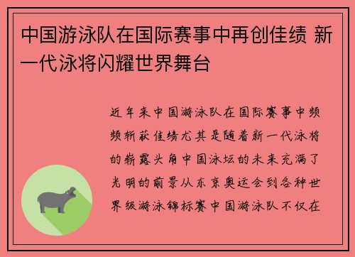 中国游泳队在国际赛事中再创佳绩 新一代泳将闪耀世界舞台 中国游泳队在国际赛事中再创佳绩 新一代泳将闪耀世界舞台